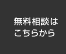 無料相談はこちらから