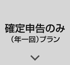 確定申告のみ