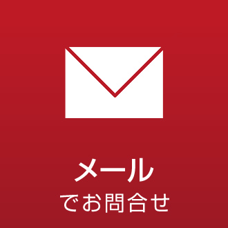 メールでお問合せ