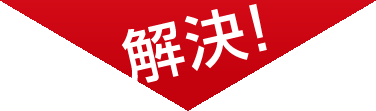 解決！