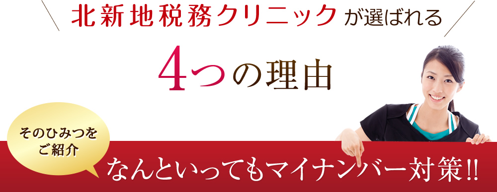 <空北新地税務クリニックが選ばれる4つの理由 なんといっても米ナンバー対策！