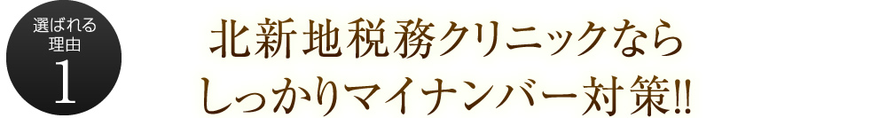 北新地税務クリニックならしっかりマイナンバー対策！！