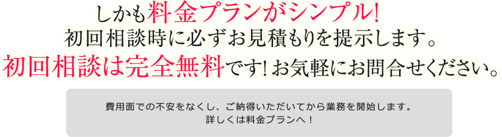 <空しかも料金プランがシンプル！初回相談時に必ずお見積もりを提示します。初回相談は完全無料です！ お気軽にお問合せください。