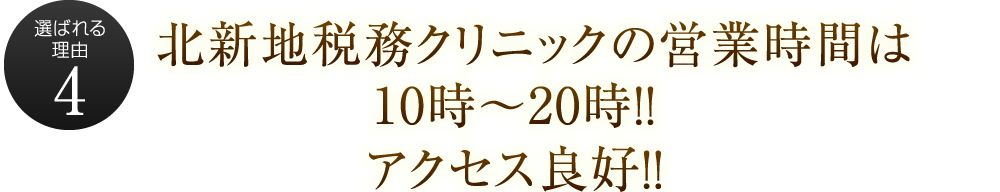 北新地税務クリニックの営業時間は10時～20時！！アクセス良好！！