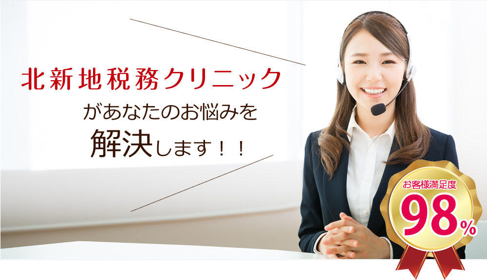 北新地税務クリニックがあなたのお悩みを解決します！！